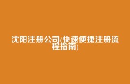 沈阳注册公司(快速便捷注册流程指南)